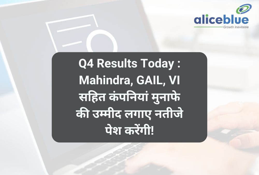 Q4 Results Today : Mahindra, GAIL, VI सहित कंपनियां मुनाफे की उम्मीद लगाए नतीजे पेश करेंगी!