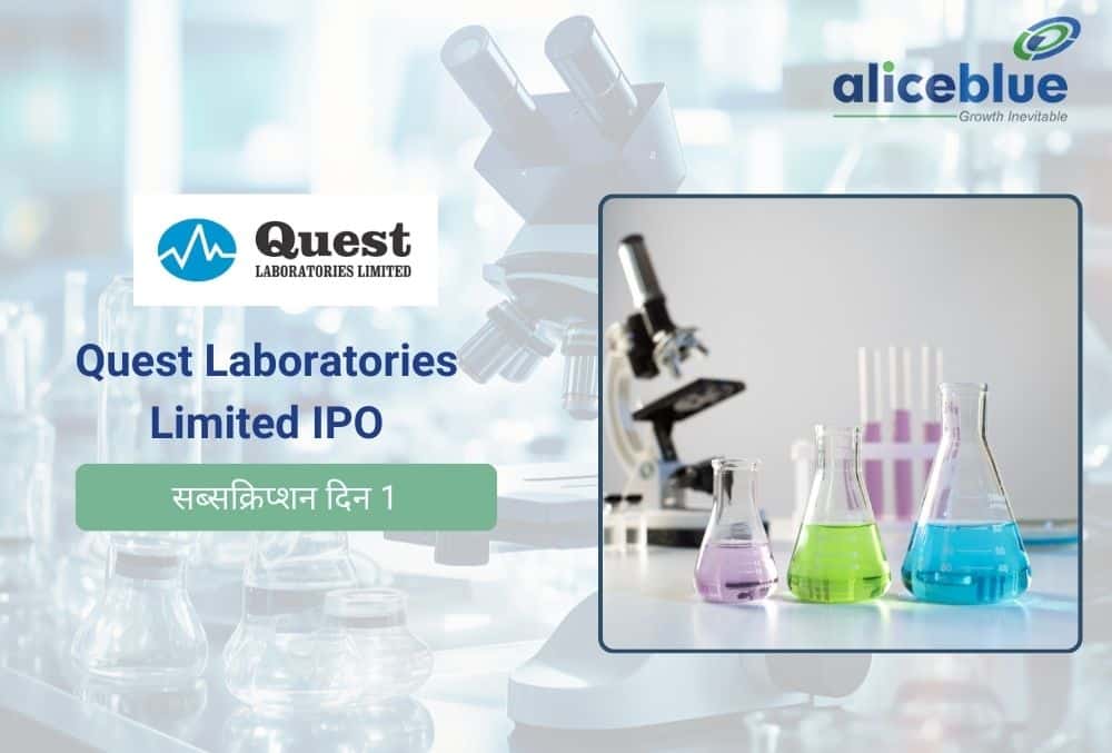 Quest Laboratories IPO की मामूली शुरुआत, पहले दिन इश्यू को 1.11 गुना सब्सक्राइब किया गया!