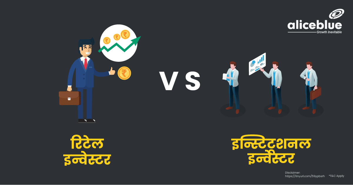 Retail Investors Vs Institutional Investors In Hindi