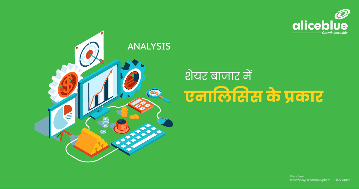 शेयर बाजार में  एनालिसिस के प्रकार – Types Of Analysis In the Stock Market In Hindi