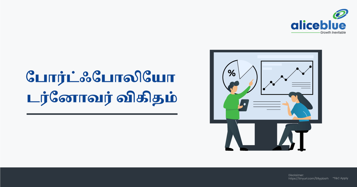 போர்ட்ஃபோலியோ டர்னோவர் விகிதம் - Portfolio Turnover Ratio in Tamil