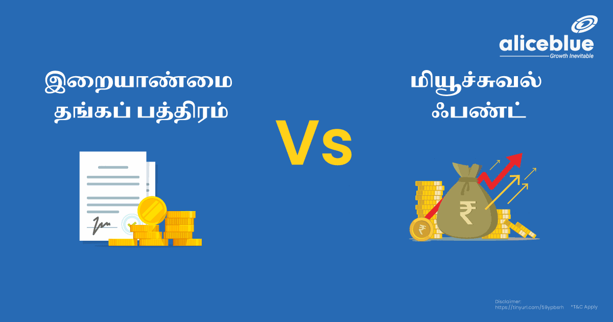 இறையாண்மை தங்கப் பத்திரம் Vs மியூச்சுவல் ஃபண்ட் - Sovereign Gold Bond Vs Mutual Fund in Tamil