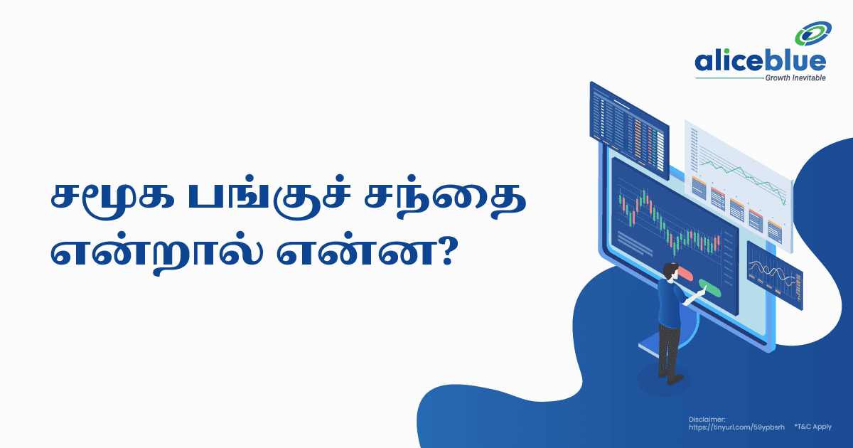 சமூக பங்குச் சந்தை என்றால் என்ன? - What Is Social Stock Exchange in Tamil