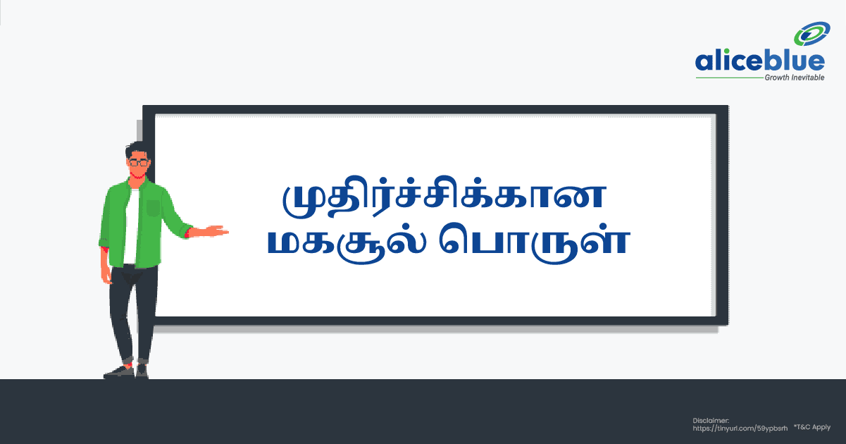 முதிர்ச்சிக்கான மகசூல் பொருள் - Yield To Maturity Meaning in Tamil
