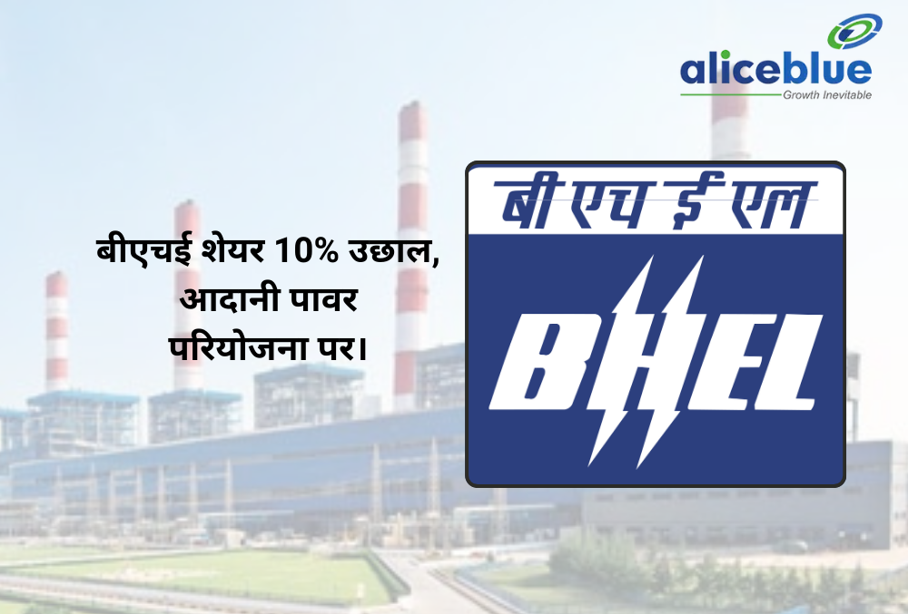 Adani Power से मिला 3,500 करोड़ का ऑर्डर, 10% ऊपर BHEL के स्टॉक्स!