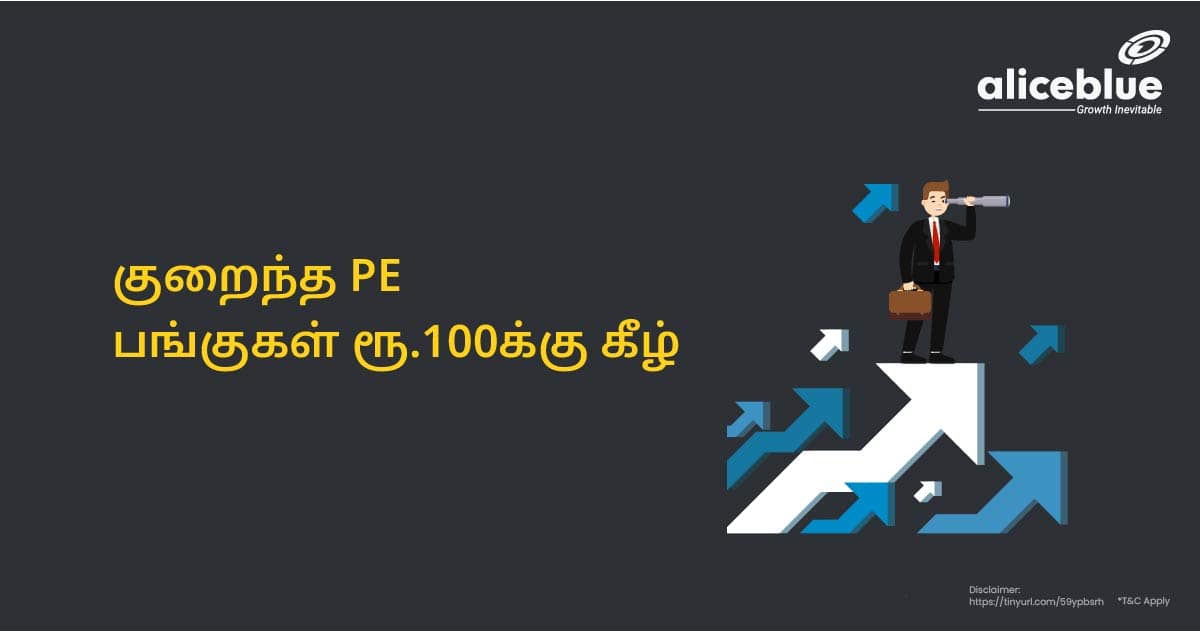 Low PE Stocks under Rs 100 Tamil