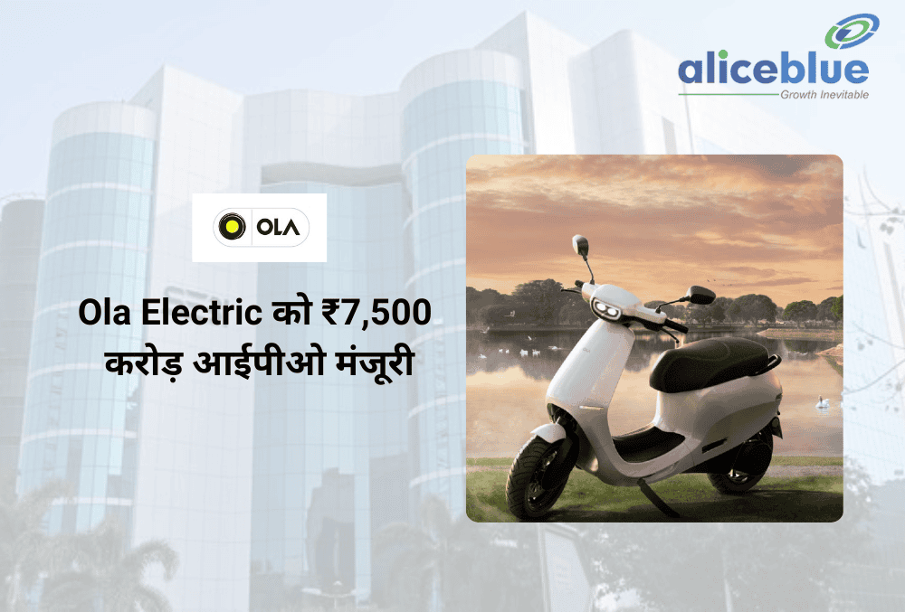 Ola Electric ने 7,500 करोड़ रुपये के विशाल IPO के लिए SEBI से मंजूरी प्राप्त की