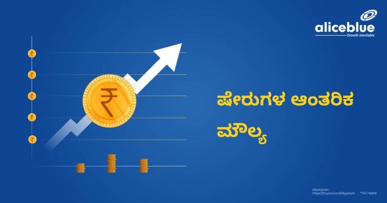 ಷೇರುಗಳ ಆಂತರಿಕ ಮೌಲ್ಯ ಎಂದರೇನು? -What is Intrinsic Value of Share in Kannada?