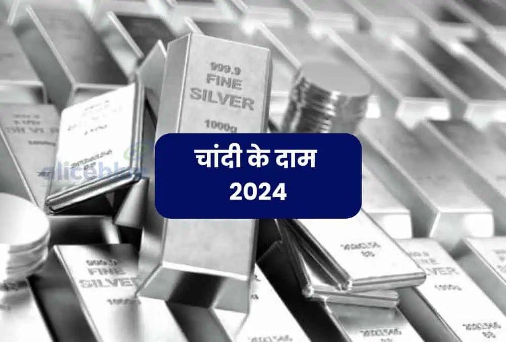 भारत में आज चांदी की कीमत 2024 - Silver Price In India in Hindi