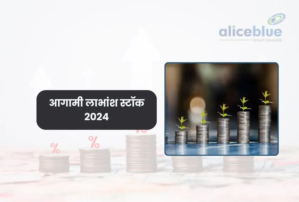 आगामी लाभांश स्टॉक 2024 - भारत में लाभांश स्टॉक 