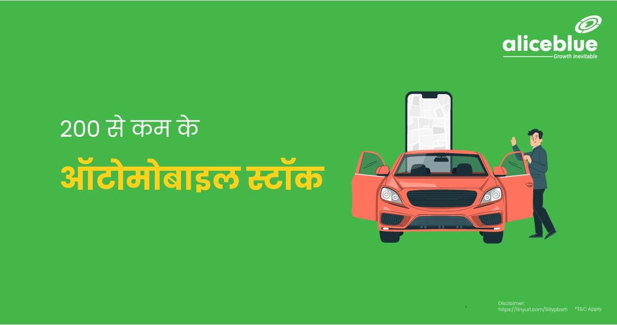 200 से कम के सबसे अच्छे ऑटोमोबाइल स्टॉक - Automobile Stocks Below 200 In Hindi