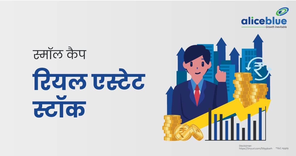 सबसे अच्छे स्मॉल कैप रियल एस्टेट स्टॉक की सूची - Small Cap Real Estate Stocks In Hindi