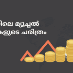History Of Mutual Funds In India Malayalam