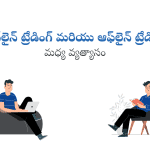 Difference Between Online Trading And Offline Trading Telugu