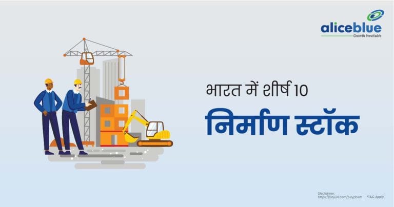 Construction Stocks in India Hindi