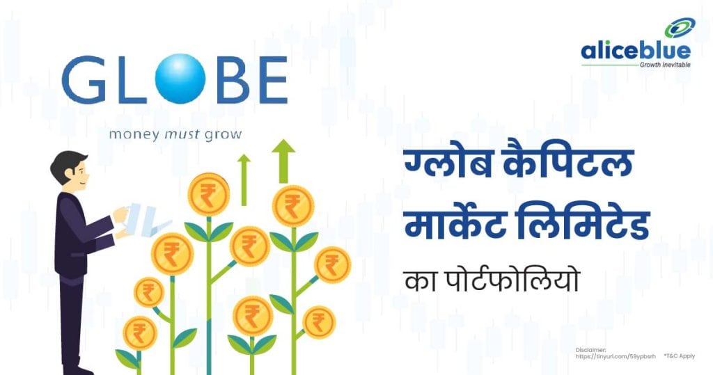 Globe Capital Market Ltd Portfolio Hindi