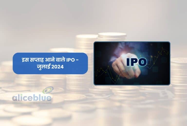 इस सप्ताह आने वाले IPO जुलाई 2024 - Upcoming IPOs This Week July 2024 in Hindi