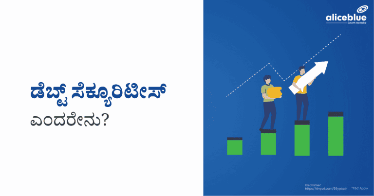 ಡೆಬ್ಟ್ ಸಿಕ್ಯುರಿಟೀಸ್ ಅರ್ಥ -Debt Securities Meaning in Kannada