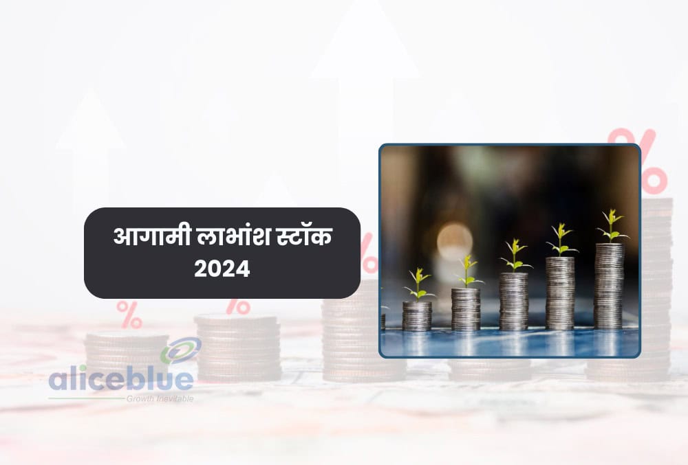 इस सप्ताह के लाभांश स्टॉक - Upcoming Dividend Stocks 2024 in Hindi