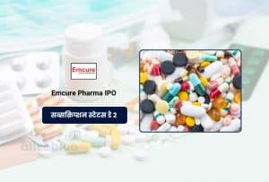 Emcure Pharmaceuticals IPO में दूसरे दिन 4.98x सब्सक्रिप्शन, QIBs और NIIs की बंपर रुचि