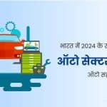 भारत में 2024 के सर्वश्रेष्ठ ऑटो सेक्टर स्टॉक - Auto Ancillary Stocks In Hindi 