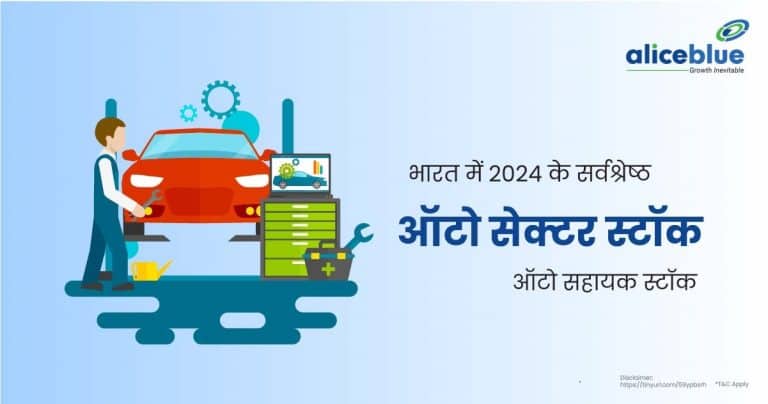 भारत में 2024 के सर्वश्रेष्ठ ऑटो सेक्टर स्टॉक - Auto Ancillary Stocks In Hindi 