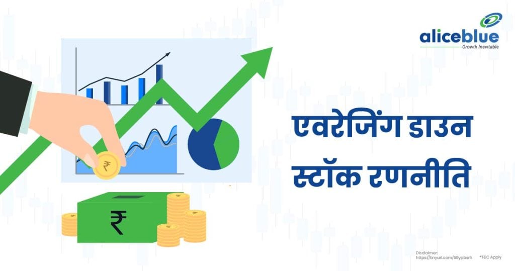 एवरेजिंग डाउन स्टॉक रणनीति- Average Down Stock Strategy In Hindi