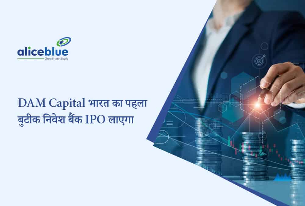 आगामी IPO: DAM Capital Advisors भारत के पहले बुटीक निवेश बैंक IPO के साथ इतिहास रचने को तैयार