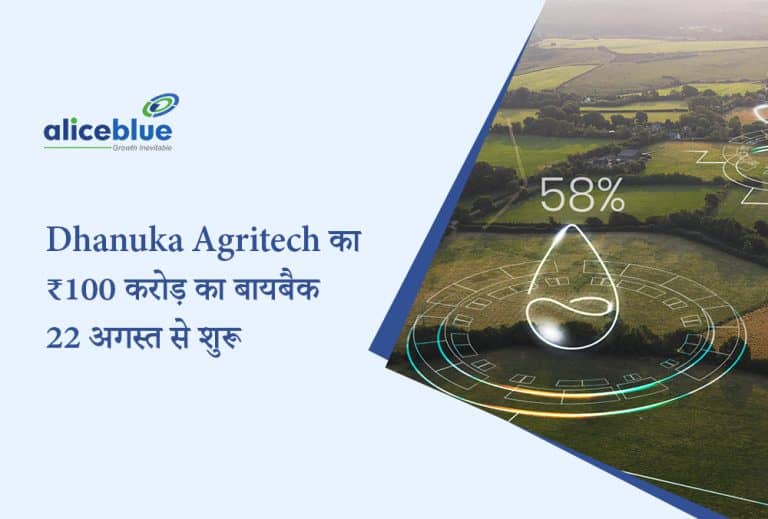 Dhanuka Agritech ने ₹100 करोड़ के शेयर बायबैक की तैयारी की, कल से शुरूवात