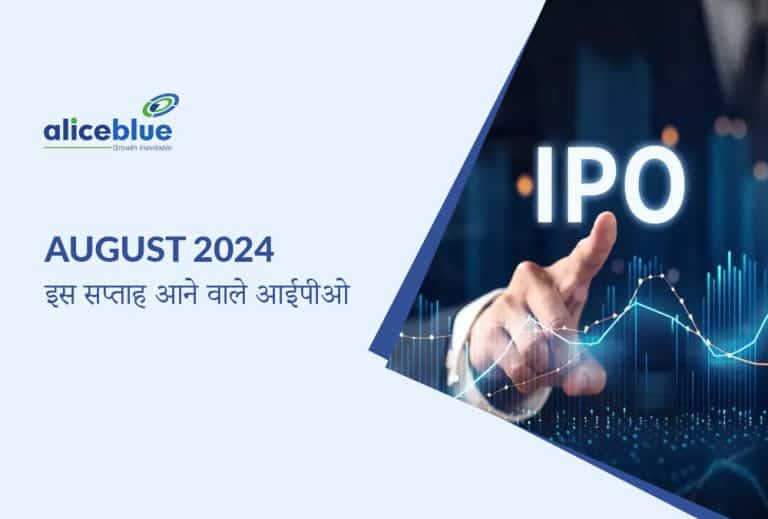 इस सप्ताह आने वाले IPO अगस्त 2024 - Upcoming IPOs This Week August 2024 in Hindi