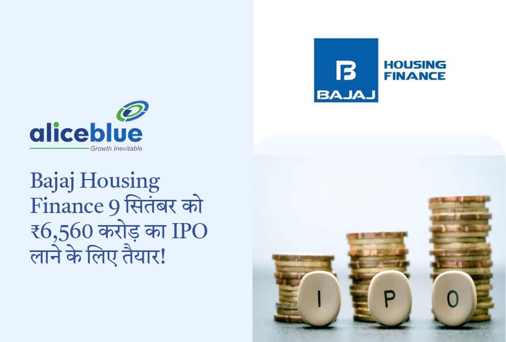 Bajaj Housing Finance 9 सितंबर को ₹6,560 करोड़ का IPO लाने के लिए तैयार!