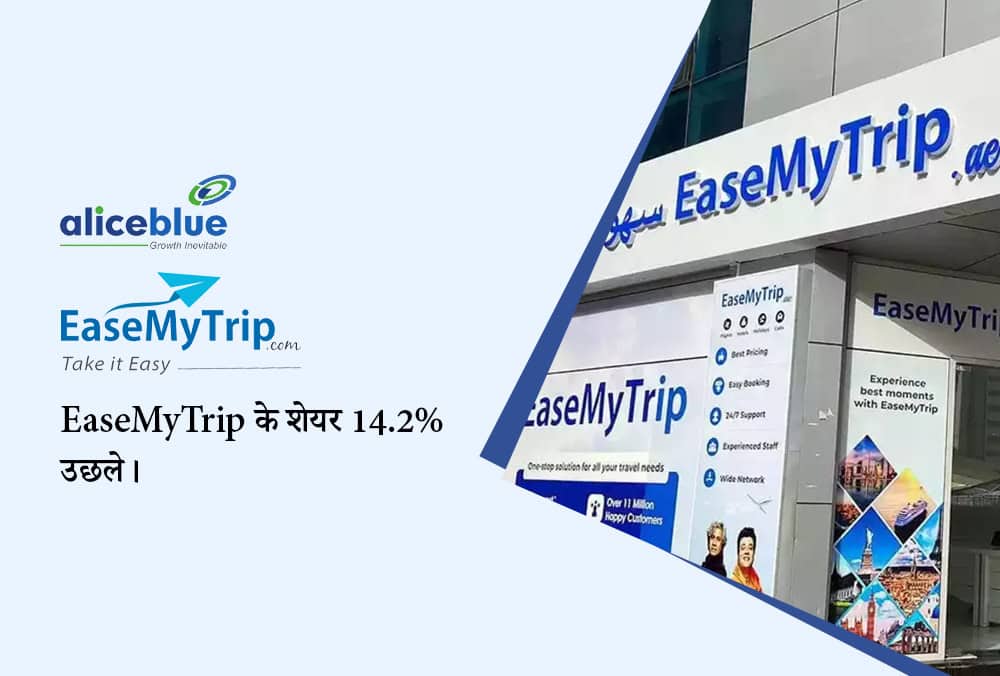 EaseMyTrip shares ने EV घोषणा के बाद 14.2% की उछाल के साथ उच्चतम स्तर को छुआ