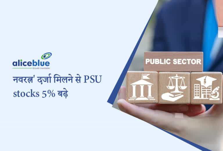 PSU stocks 'नवरत्न' दर्जा मिलने से 5% तक बढ़े: जानें और अधिक विवरण