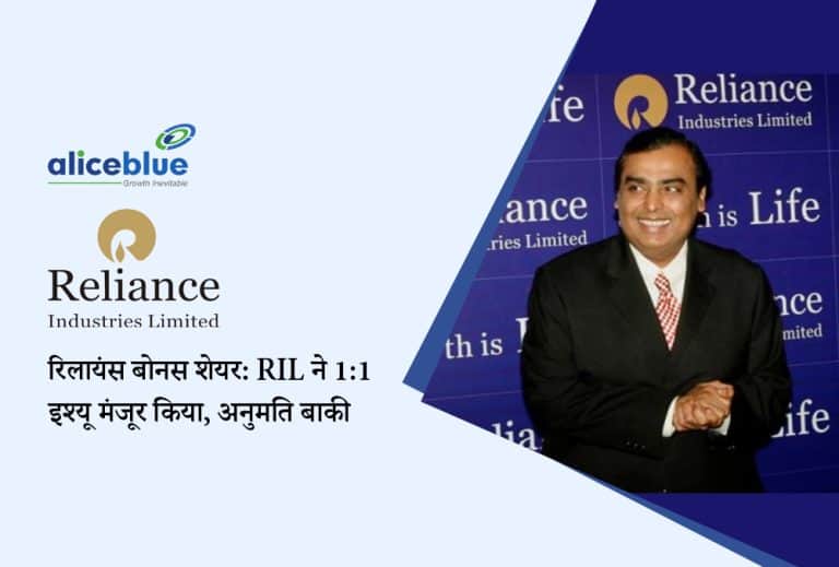 Reliance bonus shares को बोर्ड की मंजूरी मिली: कंपनी के लिए आगे क्या है?