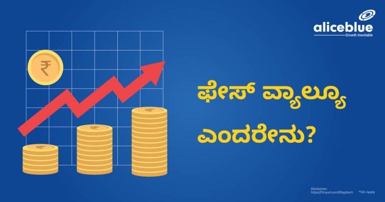 ಫೇಸ್  ವ್ಯಾಲ್ಯೂ ಎಂದರೇನು -What is Face Value of a Share in Kannada