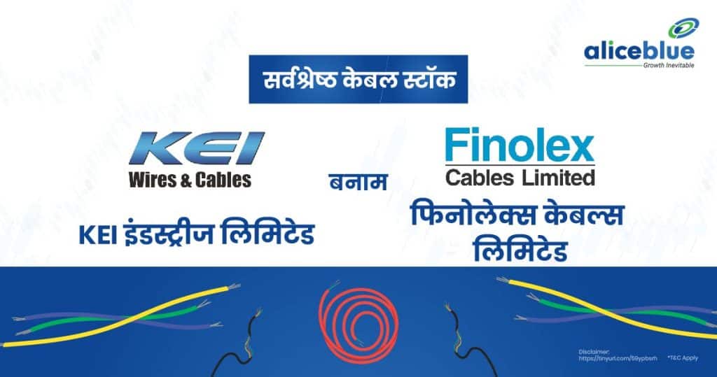 Best Cable Stocks - KEI Industries Ltd Vs Finolex Cables Ltd Hindi