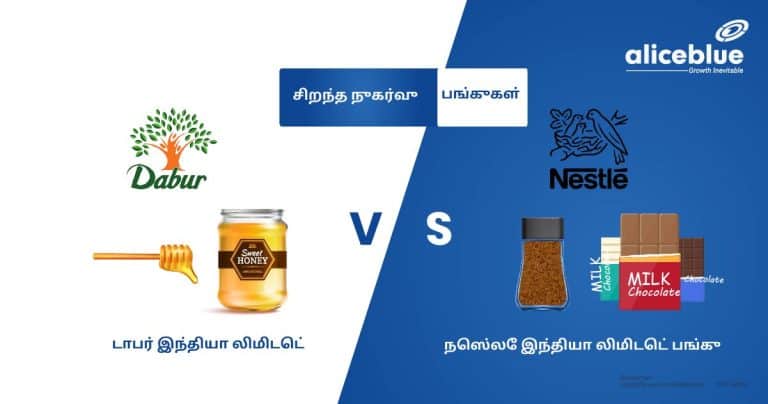 சிறந்த நுகர்வு பங்குகள் – டாபர் இந்தியா லிமிடெட் vs நெஸ்லே இந்தியா லிமிடெட் பங்கு