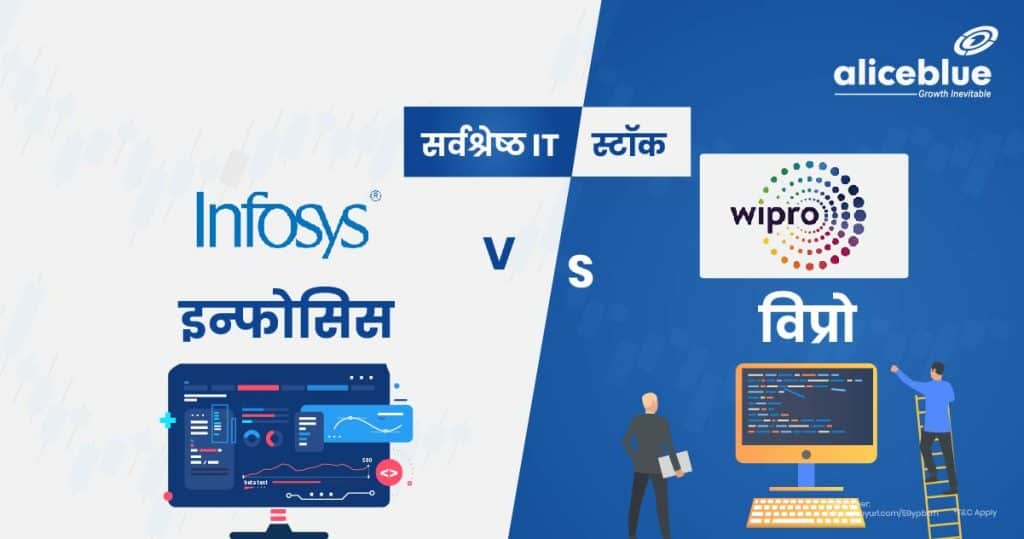 Best IT Stocks - Infosys Vs Wipro Hindi