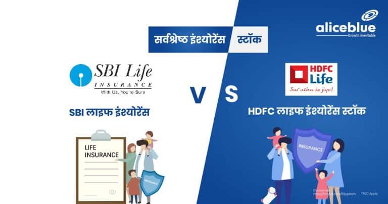 Best Insurance Stocks - SBI Life Insurance vs HDFC Life Insurance Stocks Hindi