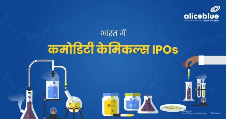 Commodity Chemicals IPOs in India Hindi