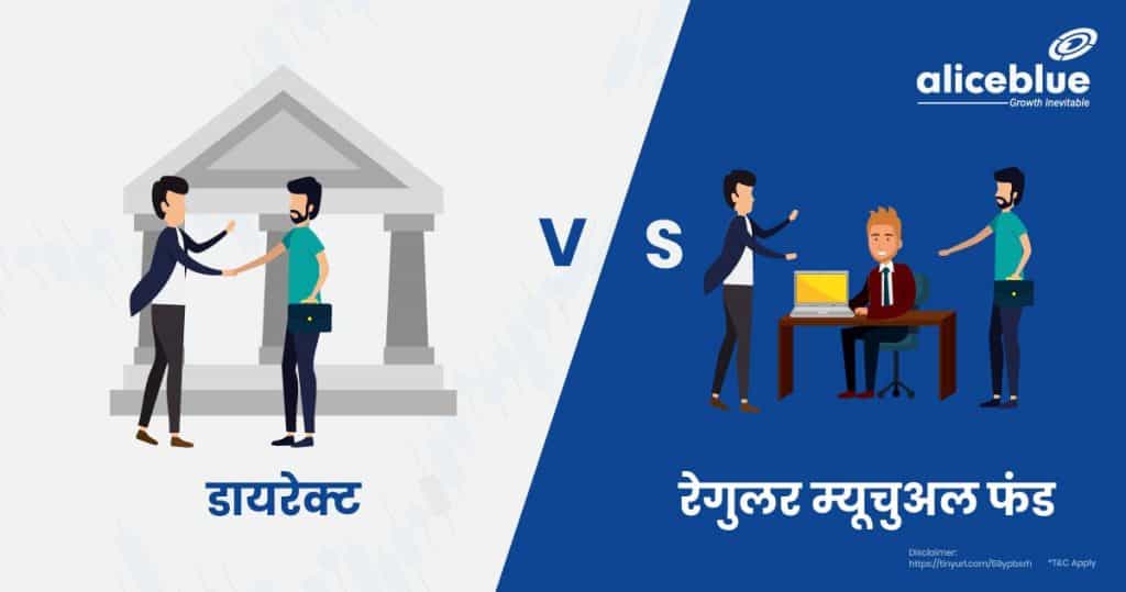 Direct vs Regular Mutual Funds Hindi