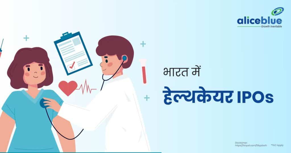 Healthcare IPOs in India Hindi