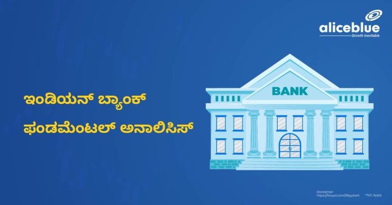 ಇಂಡಿಯನ್ ಬ್ಯಾಂಕ್ ಫಂಡಮೆಂಟಲ್ ಅನಾಲಿಸಿಸ್ -Indian Bank Fundamental Analysis in Kannada