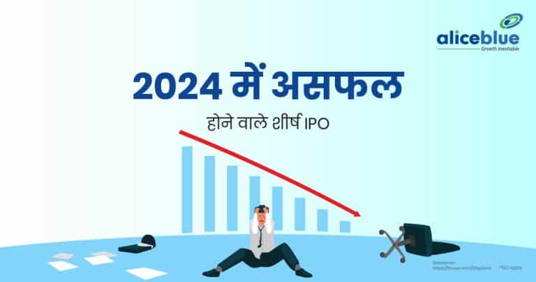 Top IPOs That Failed In 2024 Hindi