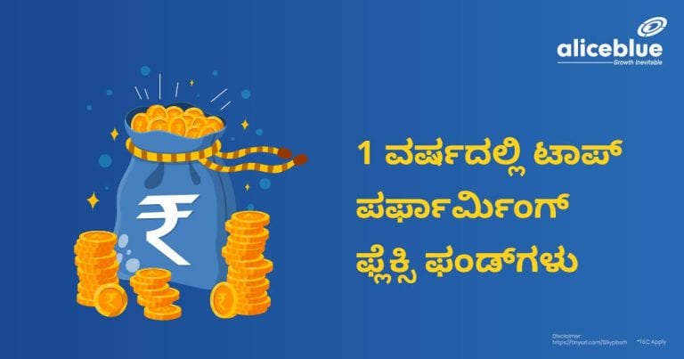 1 ವರ್ಷದಲ್ಲಿ ಟಾಪ್ ಪರ್ಫಾರ್ಮಿಂಗ್ ಫ್ಲೆಕ್ಸಿ ಫಂಡ್‌ಗಳು -Top Performing Flexi Funds in 1 Year in Kannada