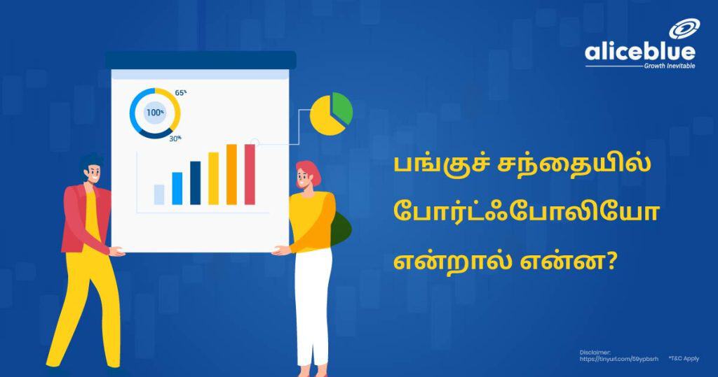 What Is Portfolio In Stock Market Tamil